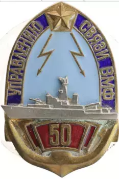 Монета Знак СССР Бронза 50 лет управлению связи ВМФ