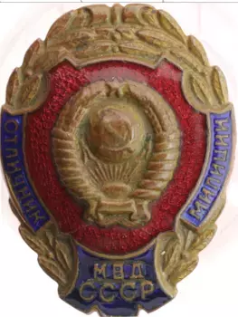 Монета Знак СССР Бронза Отличник милиции МВД СССР