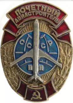 Монета Знак СССР Бронза Почетный авиастроитель