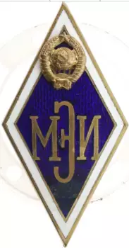 Монета Знак СССР Бронза Ромб МЭИ