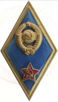 Монета Знак СССР Бронза Ромб за окончание высшего военного училища
