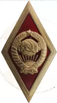 Монета Знак СССР Бронза Ромб за окончание высшей школы милиции