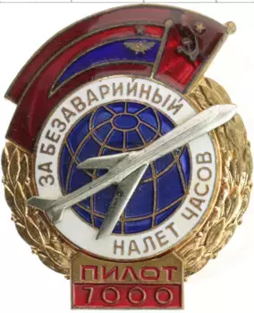 Монета Знак СССР Бронза За безаварийный налет часов