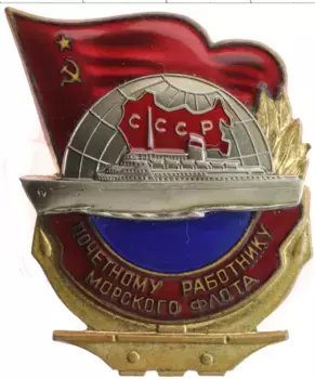 Монета Знак СССР Бронза Знак почётному работнику морского флота