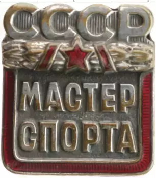 Монета Знак СССР Посеребрение Мастер спорта СССР ММД