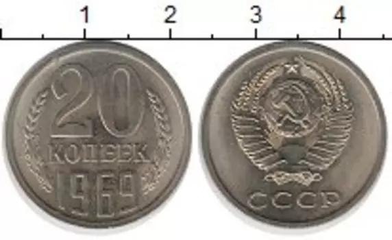 Монета 20 копеек СССР 1969 года Медно-никель