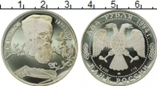 Монета 2 рубля России 1994 года Серебро П