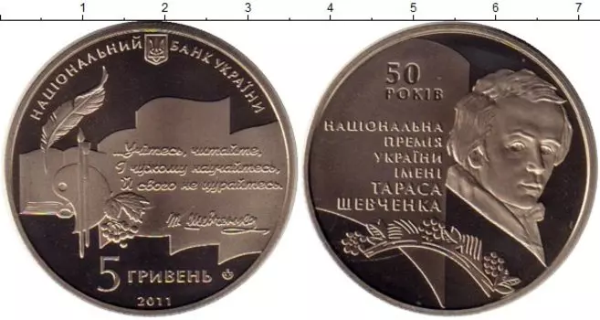 Монета 5 гривен Украины 2011 года Медно-никель 50 лет национальной премии им