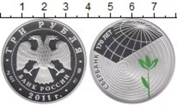 Монета 3 рубля России 2011 года Серебро Сбербанк 170 лет