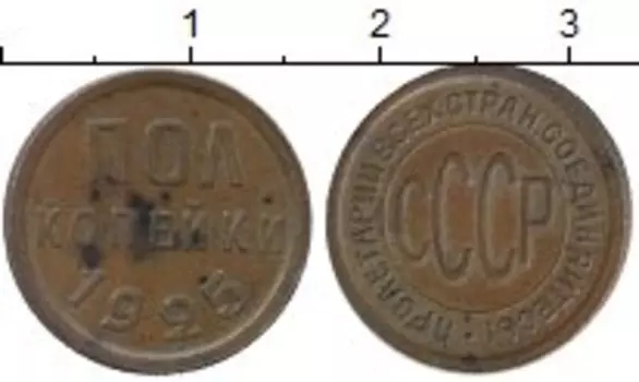 Монета 1/2 копейки СССР 1925 года Медь