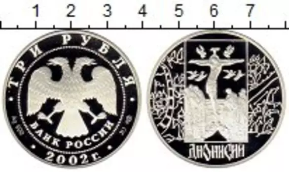 Монета 3 рубля России 2002 года Серебро Дионисий