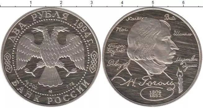 Монета 2 рубля России 1994 года Серебро Гоголь