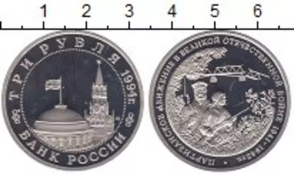 Монета 3 рубля России 1994 года Медно-никель Партизанское движение