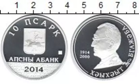 Монета 10 апсаров Абхазии 2014 года Серебро Бгажеба