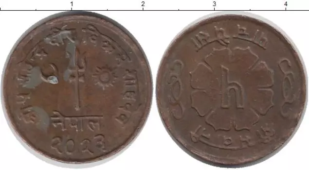 Монета 5 пайс Непала 1966 года Бронза