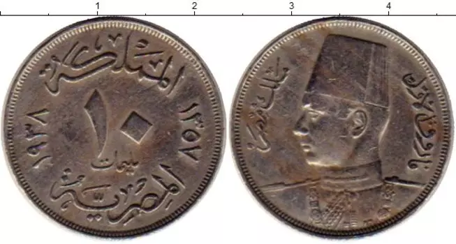 Монета 10 миллим Египта 1938 года Медно-никель Фарук