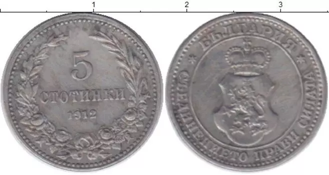 Монета 5 стотинок Болгарии 1912 года Медно-никель Герб Болгарии