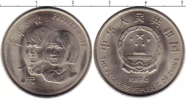 Монета юань Китая 1994 года Медно-никель Год ребёнка