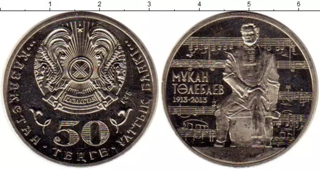 Монета 50 тенге Казахстана 2013 года Медно-никель Мукан Толебаев