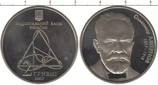 Монета 2 гривны Украины 2007 года Медно-никель Александр Ляпунов
