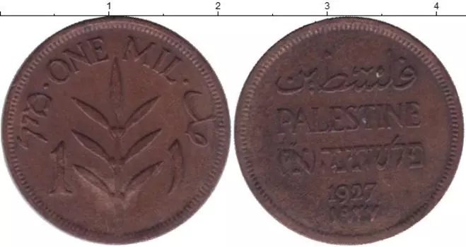 Монета мил Палестины 1927 года Бронза