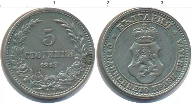 Монета 5 стотинок Болгарии 1913 года Медно-никель