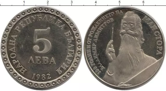 Монета 5 лев Болгарии 1982 года Медно-никель 100 лет Владимиру Димитрову