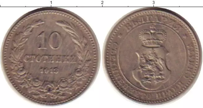 Монета 10 стотинок Болгарии 1913 года Медно-никель