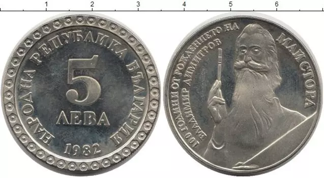 Монета 5 лев Болгарии 1982 года Медно-никель 100 лет с рождения В