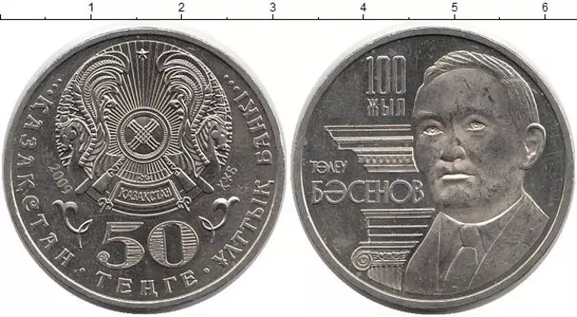 Монета 50 тенге Казахстана 2009 года Медно-никель Басенов