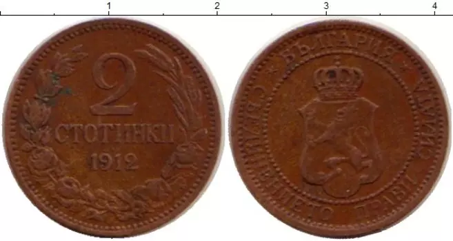 Монета 2 стотинки Болгарии 1912 года Бронза