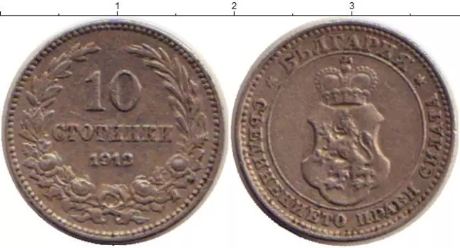 Монета 10 стотинок Болгарии 1912 года Медно-никель