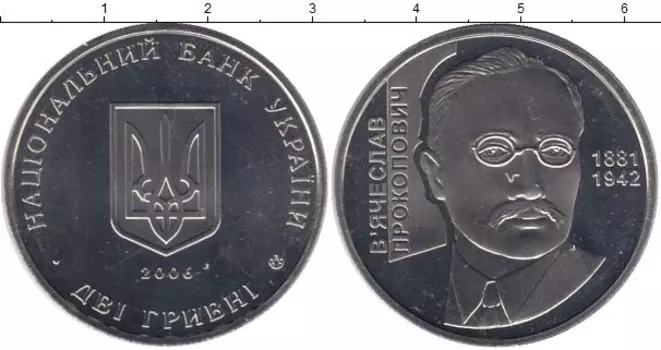 Монета 2 гривны Украины 2006 года Медно-никель Вячеслав Прокопович