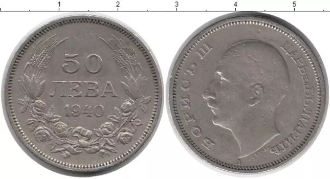 Монета 50 лев Болгарии 1940 года Медно-никель Борис III