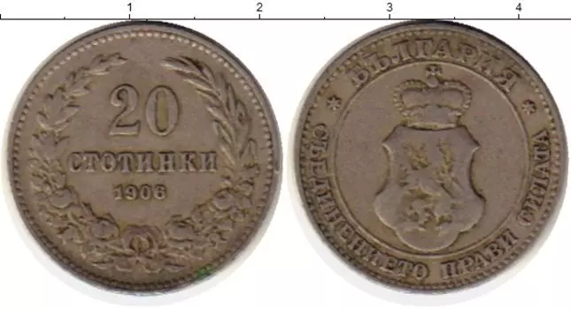 Монета 20 стотинок Болгарии 1906 года Медно-никель