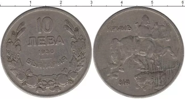 Монета 10 лев Болгарии 1930 года Медно-никель Крум