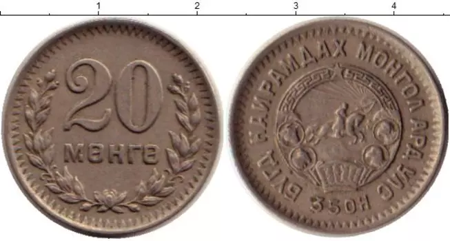 Монета 20 мунгу Монголии 1945 года Медно-никель
