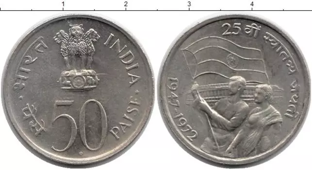 Монета 50 пайс Индии 1972 года Медно-никель 25-летие независимости