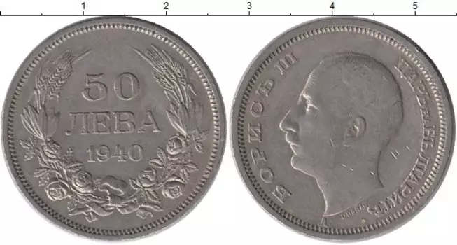 Монета 50 лев Болгарии 1940 года Медно-никель Борис III