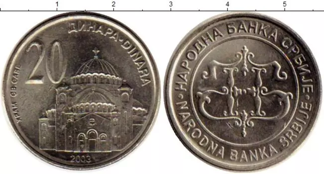 Монета 20 динар Сербии 2003 года Медно-никель Храм Св