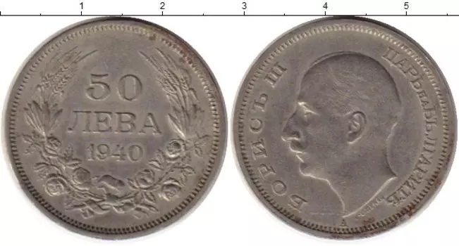 Монета 50 лев Болгарии 1940 года Медно-никель Борис III