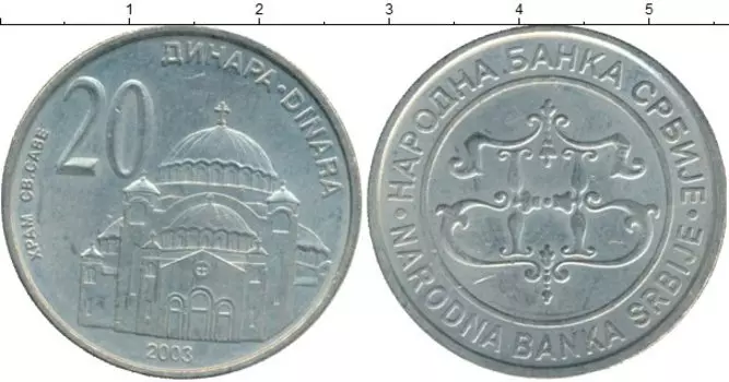 Монета 20 динар Сербии 2003 года Медно-никель Собор