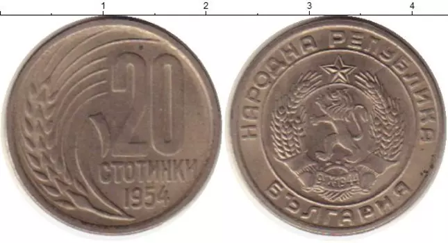 Монета 20 стотинок Болгарии 1954 года Медно-никель