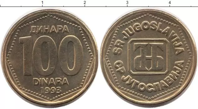 Монета 100 динар Югославии 1993 года Латунь