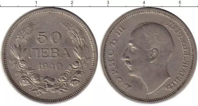 Монета 50 лев Болгарии 1940 года Медно-никель Борис III