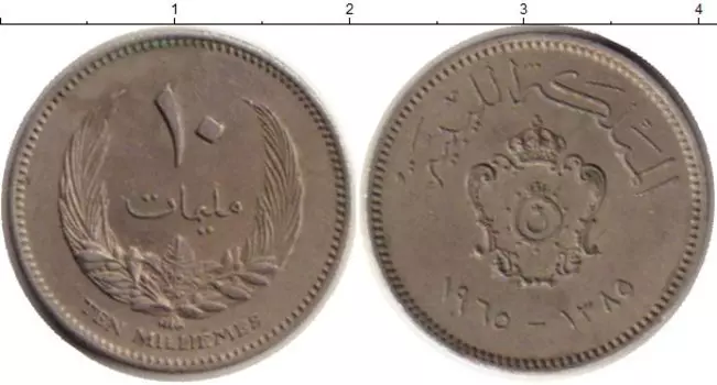 Монета 10 миллим Ливии 1965 года Медно-никель