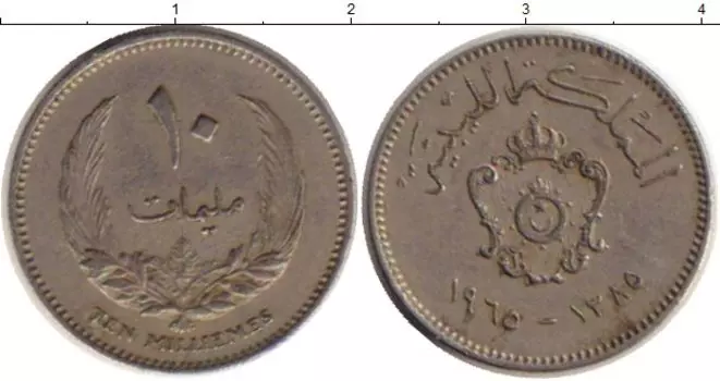 Монета 10 миллим Ливии 1965 года Медно-никель
