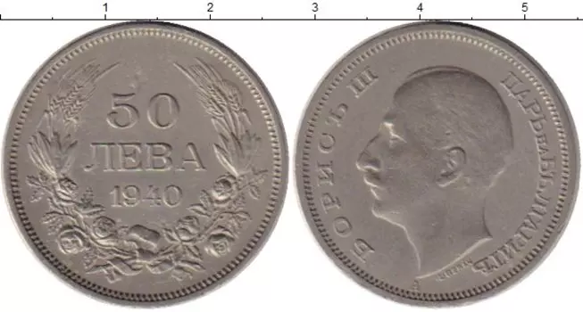 Монета 50 лев Болгарии 1940 года Медно-никель Борис III