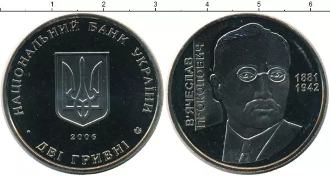 Монета 2 гривны Украины 2006 года Медно-никель Вячеслав Прокопович