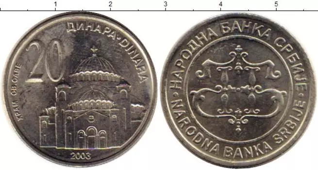 Монета 20 динар Сербии 2003 года Медно-никель